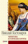 Книга Черниговка. Исторические портреты автора Николай Костомаров