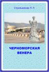 Книга Черноморская Венера автора Людмила Стрельникова