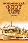 Книга Черноморский флот в годы войны. 1941–1945 автора Александр Неменко