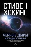 Книга Черные дыры и молодые вселенные автора Стивен Хокинг