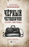 Книга Черный чемоданчик Егора Лисицы автора Лиза Лосева