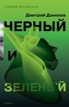Книга Черный и зеленый (сборник) автора Дмитрий Данилов