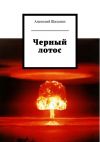 Книга Черный лотос автора Анатолий Шалагин