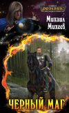 Книга Черный маг автора Михаил Михеев