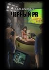 Книга Черный PR (сборник) автора Ольга Шпакович