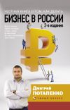 Книга Честная книга о том, как делать бизнес в России автора Дмитрий Потапенко