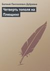 Книга Четверть тополя на Плющихе автора Евгений Дубровин