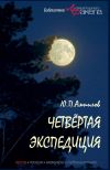 Книга Четвертая экспедиция (сборник) автора Юрий Ампилов