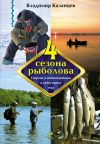 Книга Четыре сезона рыболова автора Владимир Казанцев