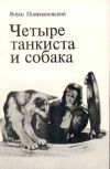 Книга Четыре танкиста и собака автора Януш Пшимановский