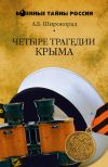 Книга Четыре трагедии Крыма автора Александр Широкорад