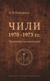 Книга Чили 1970–1973 гг. Прерванная модернизация автора Николай Платошкин