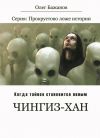 Книга Чингиз-хан автора Олег Бажанов
