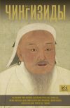 Обложка: Чингизиды. Великие ханы Монгольской…