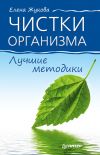 Книга Чистки организма. Лучшие методики автора Елена Жукова