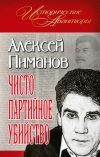 Книга Чисто партийное убийство автора Алексей Пиманов