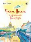 Книга Чижик-Пыжик и хранители Петербурга автора Юлия Иванова