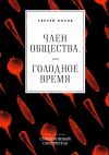 Книга Член общества, или Голодное время автора Сергей Носов