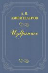 Книга Чортушка автора Александр Амфитеатров
