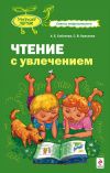 Книга Чтение с увлечением автора Светлана Краснова