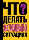 Книга Что делать в экстремальных ситуациях автора Виталий Ситников