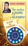 Книга Что можно узнать о человеке по дате его рождения и имени автора Тамара Зюрняева