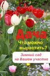 Книга Что можно вырастить? Зимний сад на вашем участке автора Илья Мельников