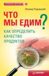 Книга Что мы едим? Как определить качество продуктов автора Леонид Рудницкий