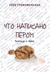 Книга Что написано пером (сборник) автора Лёля Графоманская