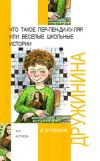 Книга Что такое пер-пен-ди-ку-ляр, или Веселые школьные истории автора Марина Дружинина