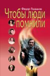Книга Чтобы люди помнили автора Федор Раззаков