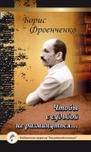 Книга Чтобы с судьбой не разминуться… автора Борис Фроенченко