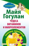 Книга Чудеса витаминов и микроэлементов. Законы здоровья автора Майя Гогулан