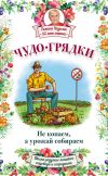 Книга Чудо-грядки: не копаем, а урожай собираем автора Галина Кизима