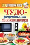 Книга Чудо-рецепты для микроволновки автора Сергей Кашин
