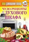Книга Чудо-рецепты из духового шкафа автора Сергей Кашин