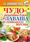 Книга Чудо-рецепты из лаваша и готового теста автора Сергей Кашин