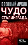 Книга Чудо Сталинграда автора Борис Вадимович Соколов