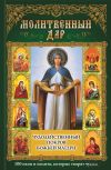 Книга Чудодейственный покров Божьей Матери. 100 икон и молитв, которые творят чудеса автора Павел Михалицын