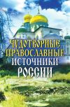 Книга Чудотворные православные источники России автора Ирина Анисимова