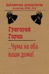 Книга …Чума на оба ваши дома! автора Григорий Горин