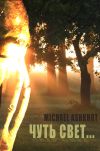 Книга Чуть свет… автора Michael Ashkhot