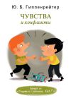 Книга Чувства и конфликты автора Юлия Гиппенрейтер