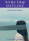 Книга Чувства offline. Любовная лирика автора Лаура Михралиева