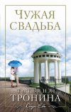 Книга Чужая свадьба автора Татьяна Тронина