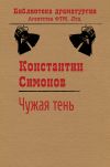 Книга Чужая тень автора Константин Симонов