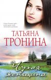 Книга Чужая женщина автора Татьяна Тронина