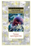Книга Чужие пространства (сборник) автора Евгений Гуляковский