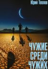 Книга Чужие среди чужих автора Юрий Теплов