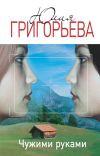 Книга Чужими руками автора Юлия Григорьева